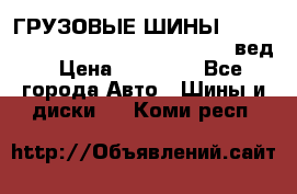 ГРУЗОВЫЕ ШИНЫ 315/70 R22.5 Powertrac power plus  (вед › Цена ­ 13 500 - Все города Авто » Шины и диски   . Коми респ.